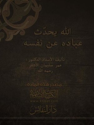 cover image of الله يحدث عباده عن نفسه